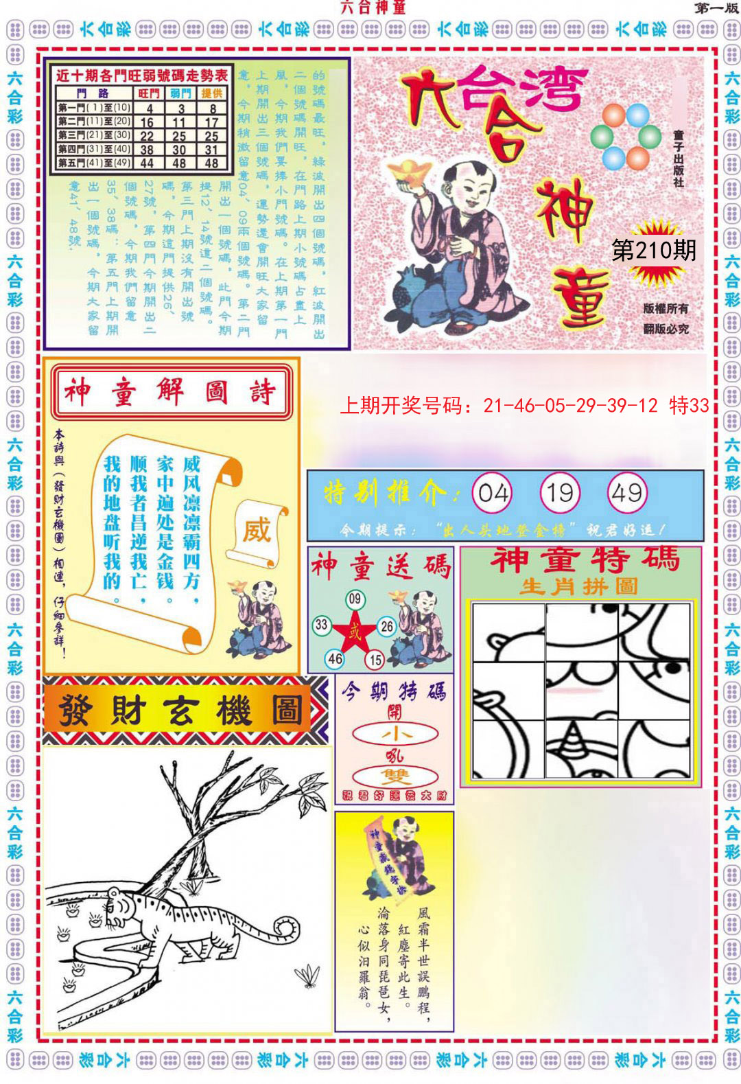 2024210期六合神童A