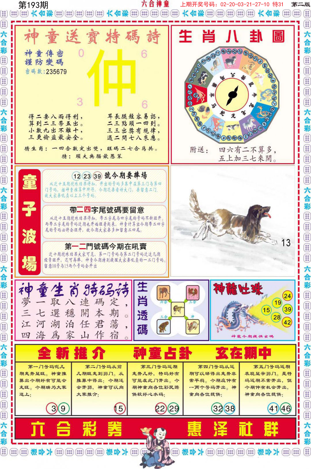 2024193期六合神童A