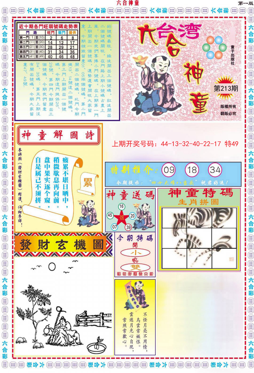 2024213期六合神童A