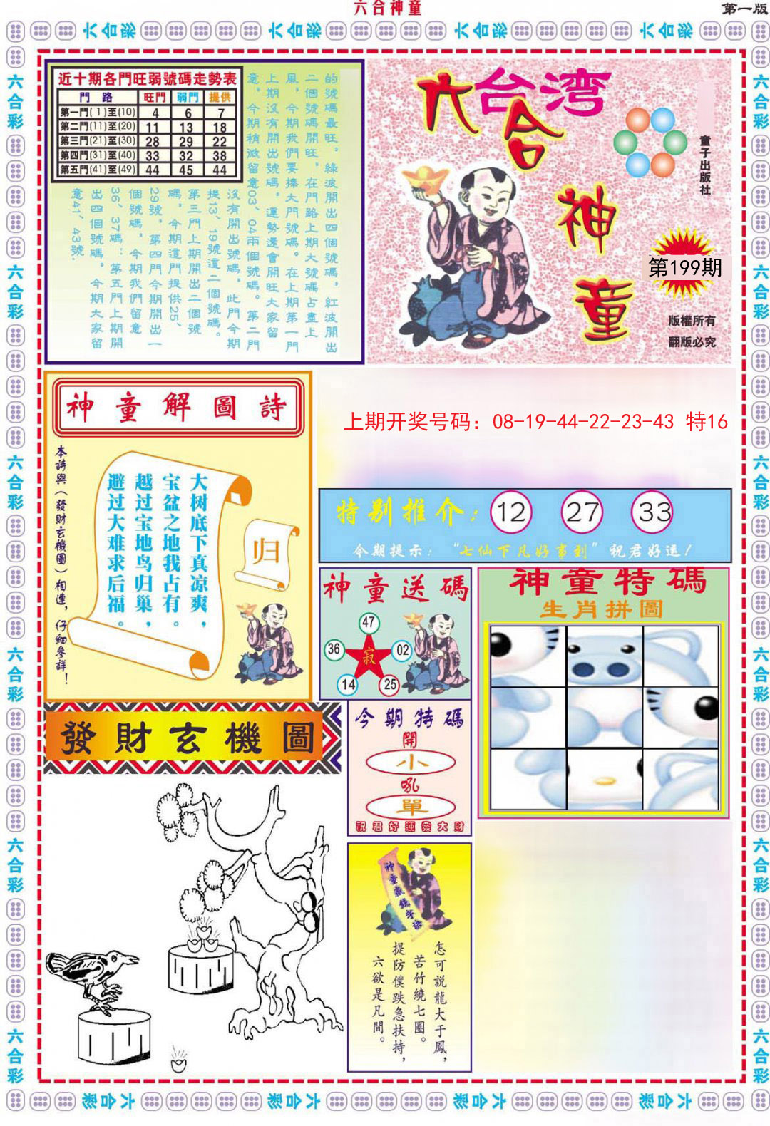 2024199期六合神童A