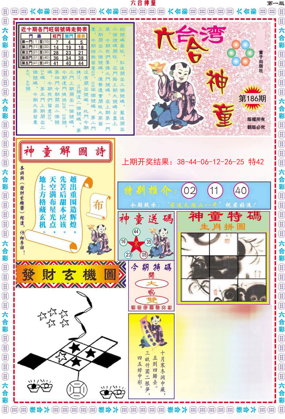 2024186期六合神童A