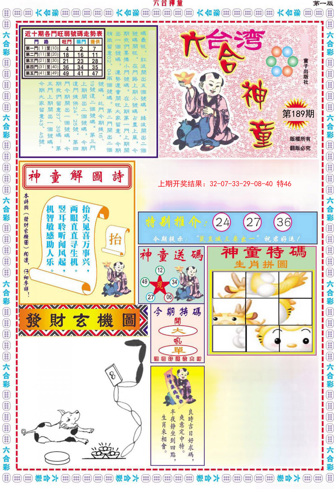2024189期六合神童A