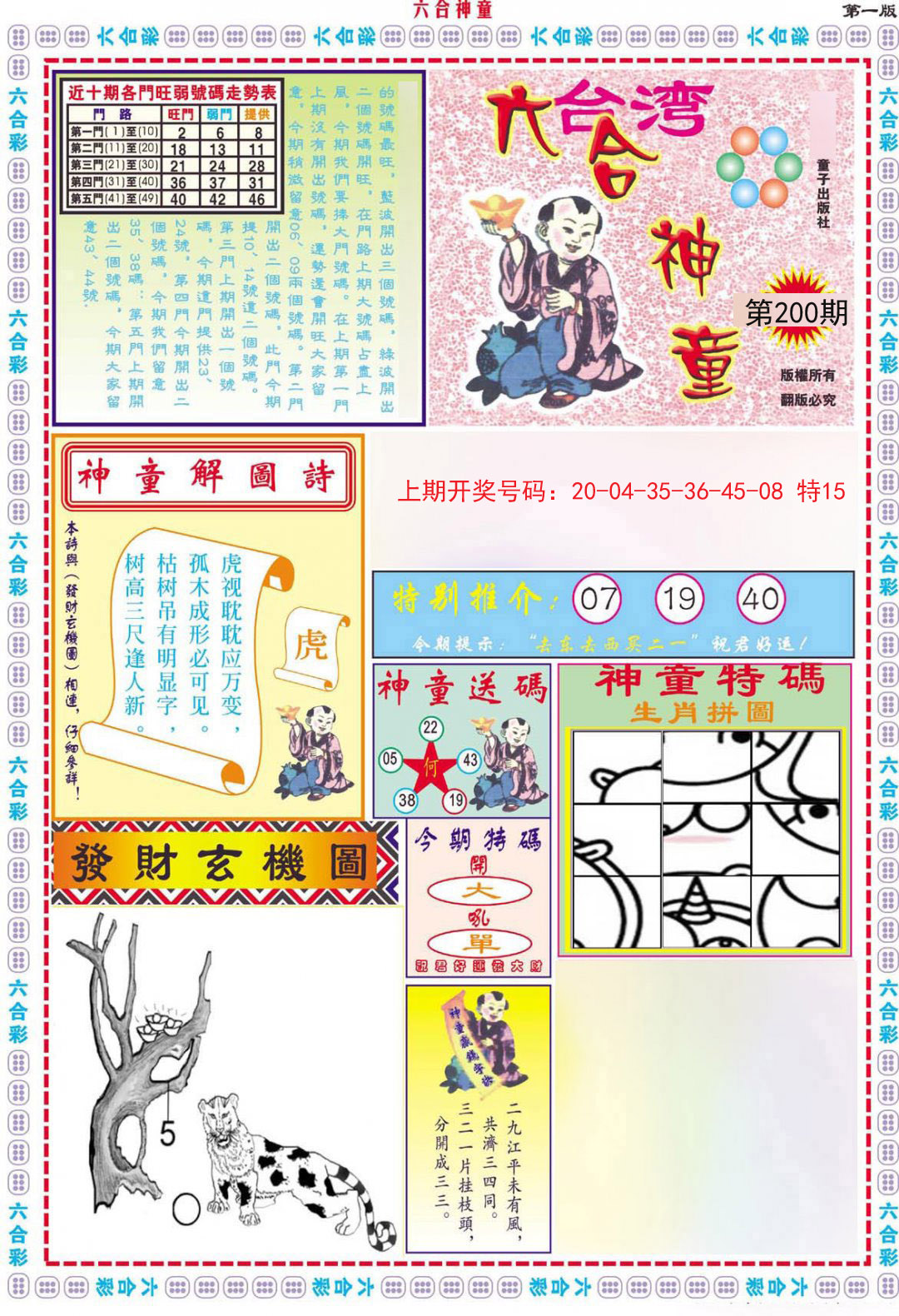 2024200期六合神童A