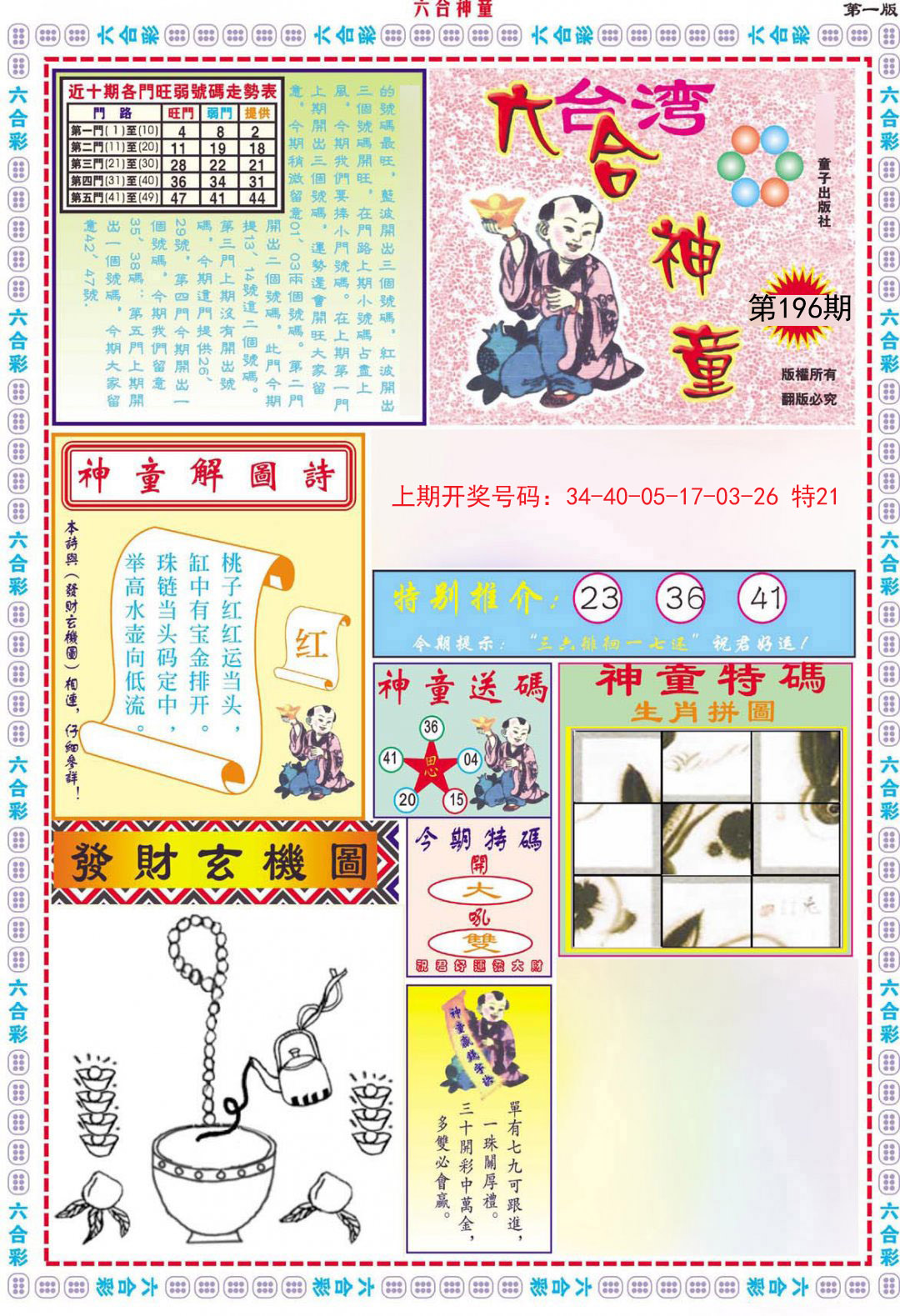 2024196期六合神童A