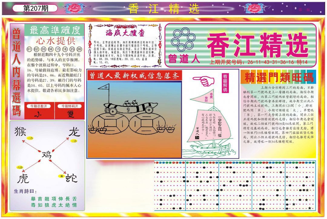 2024207期精选A