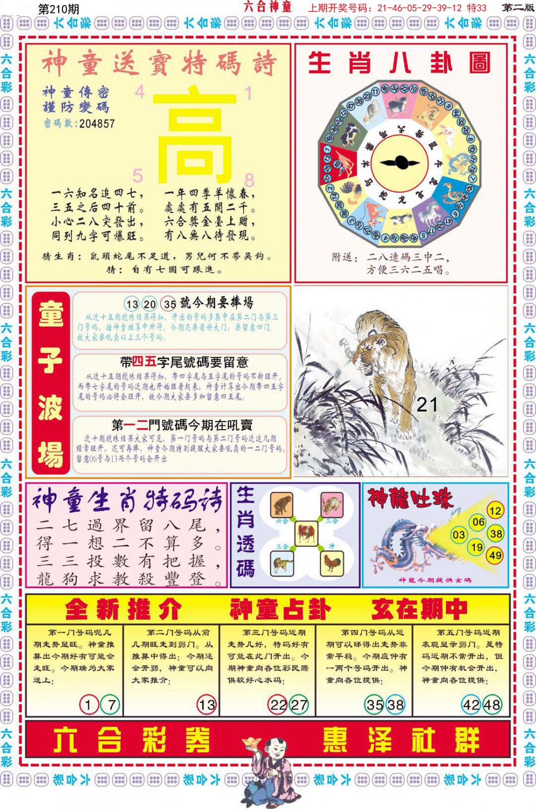 2024210期六合神童B