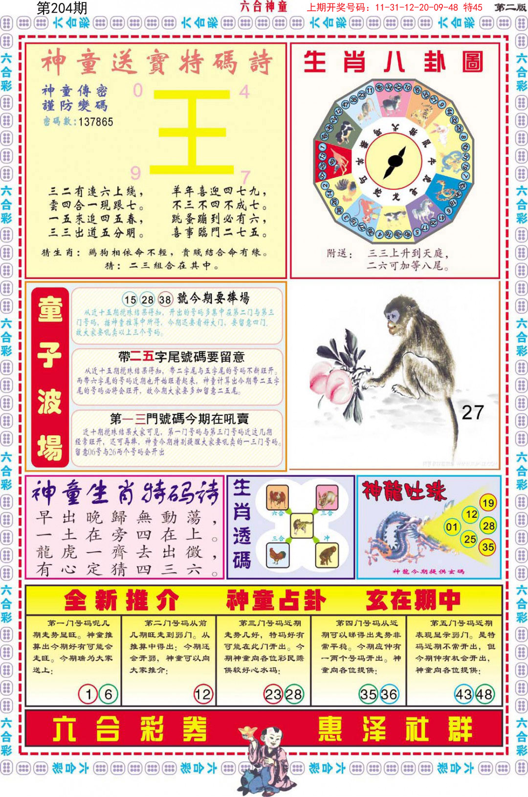 2024204期六合神童B