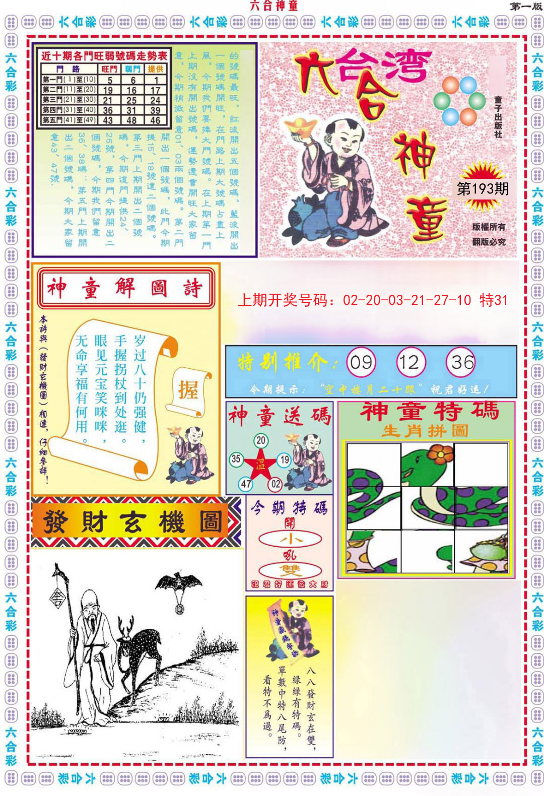 2024193期六合神童B