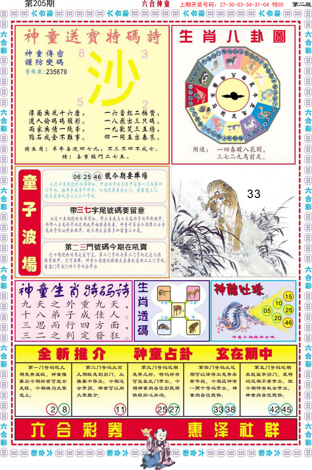 2024205期六合神童B