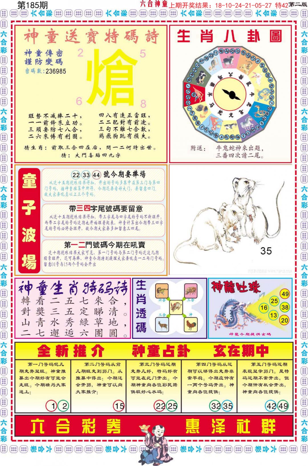 2024185期六合神童B