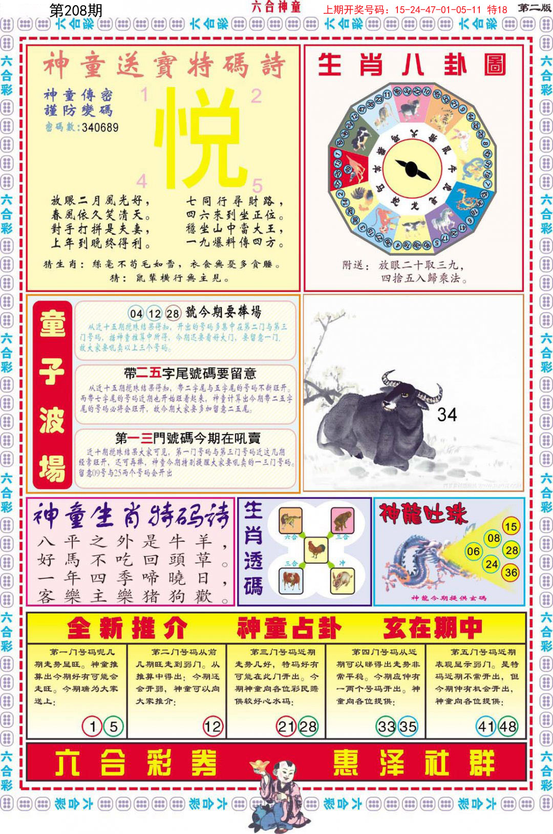 2024208期六合神童B