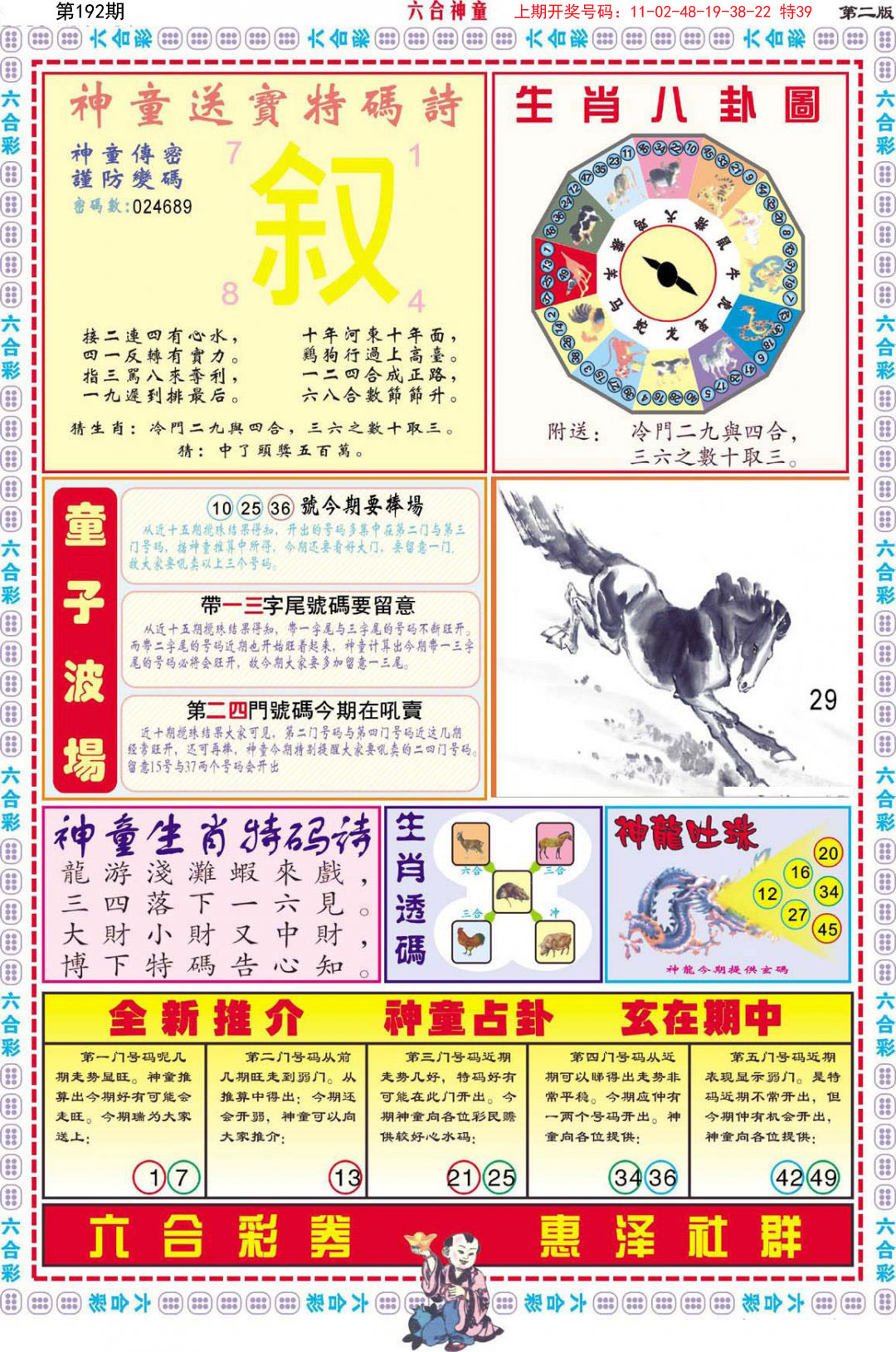 2024192期六合神童B