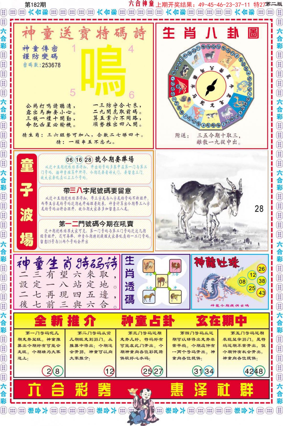 2024182期六合神童B