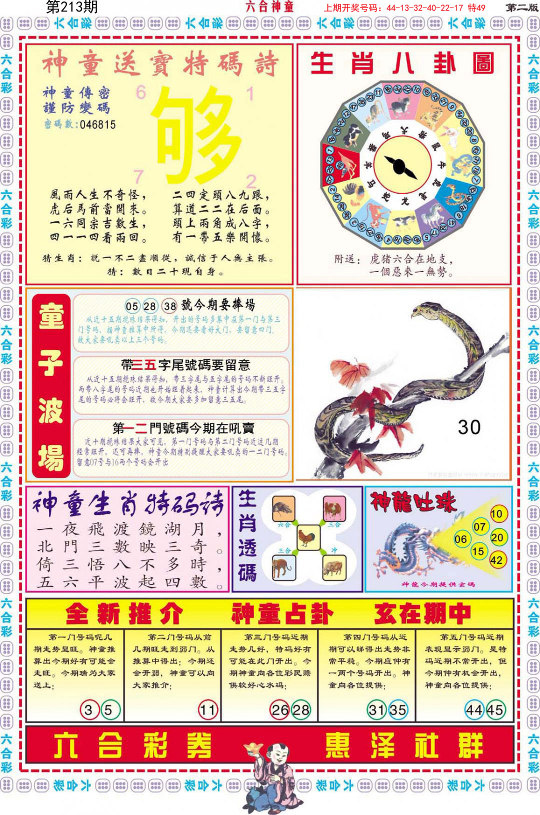 2024213期六合神童B