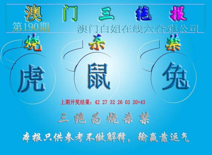 2024190期三绝报（新版）