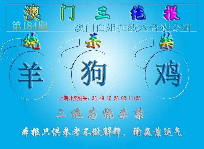 2024184期三绝报（新版）