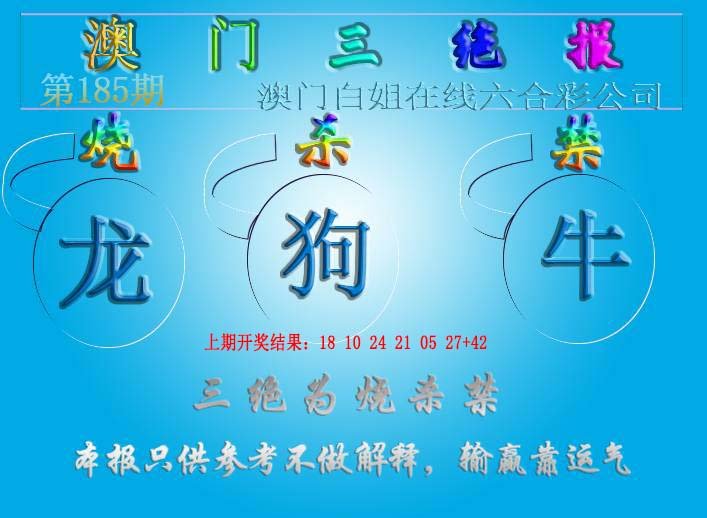 2024185期三绝报（新版）