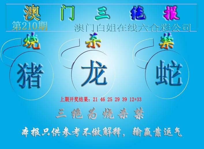2024210期三绝报（新版）