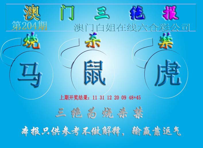 2024204期三绝报（新版）