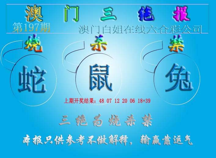 2024197期三绝报（新版）