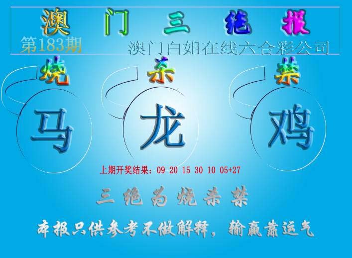 2024183期三绝报（新版）