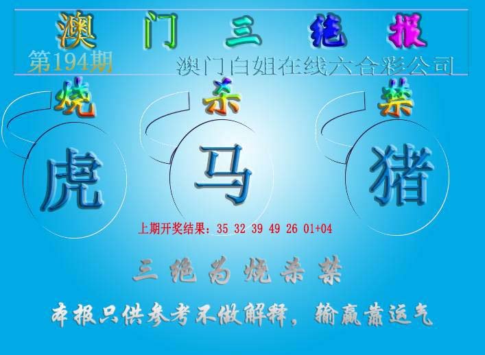 2024194期三绝报（新版）