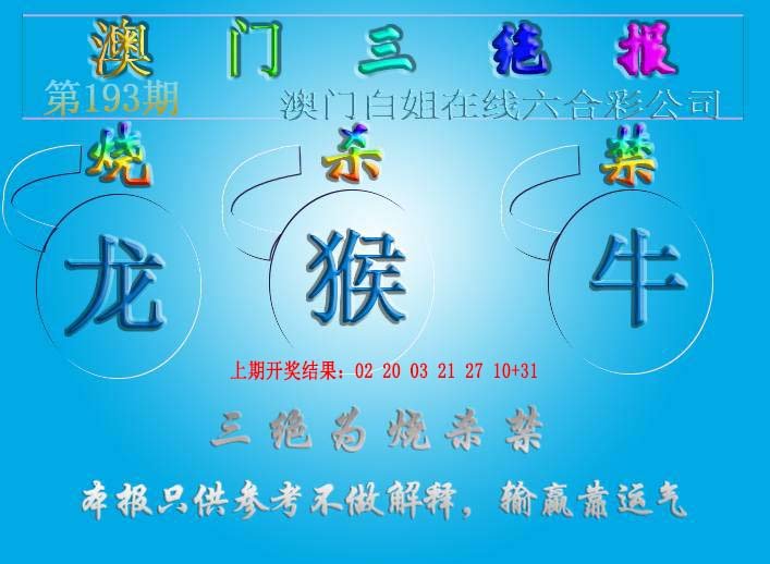 2024193期三绝报（新版）