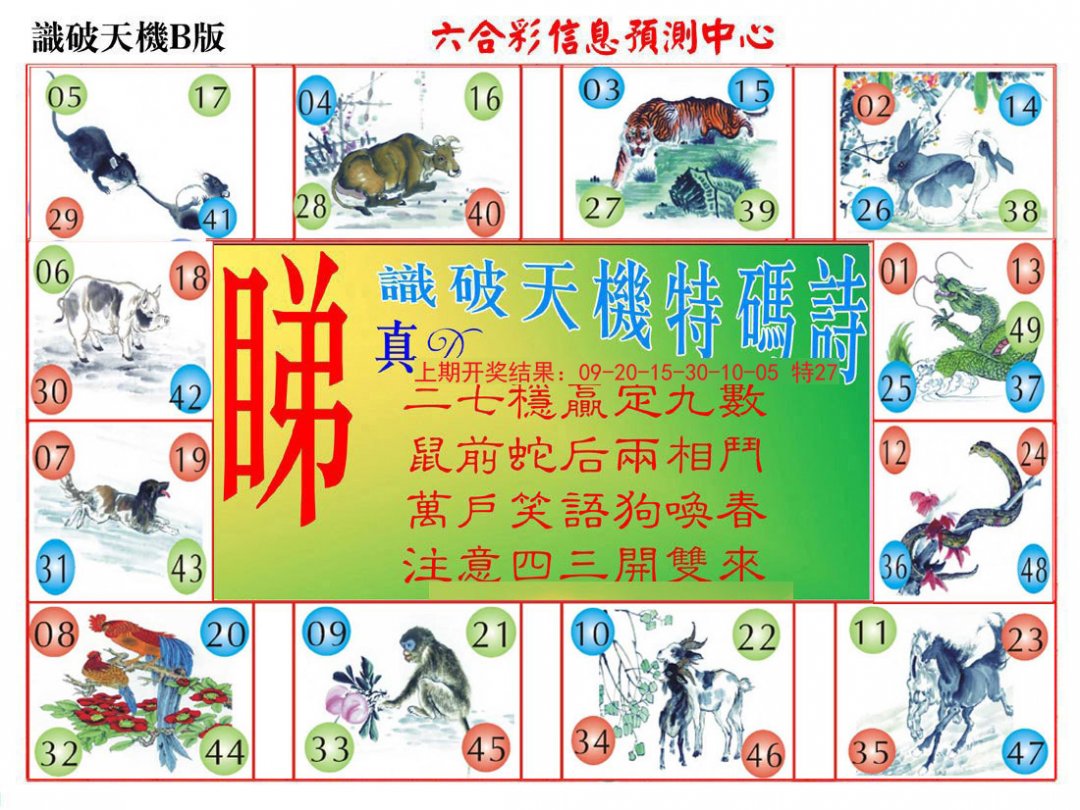 2024183期识破天机B版