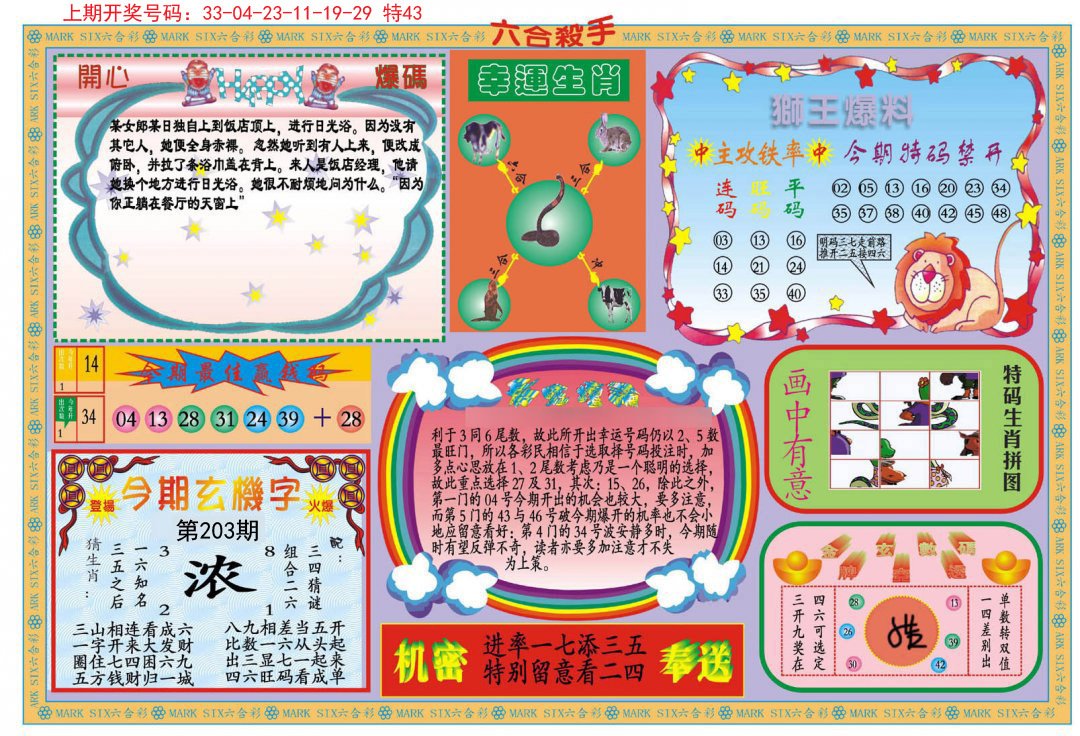 2024203期新六合杀手B