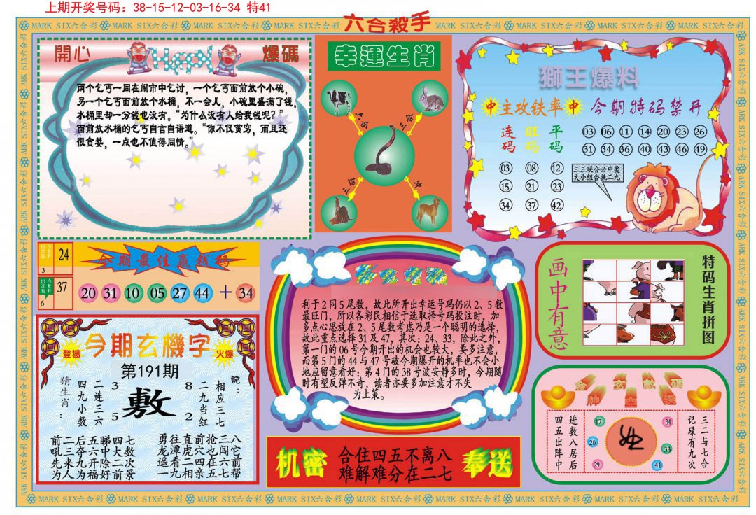 2024191期新六合杀手B