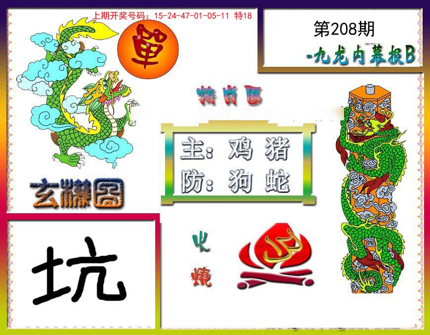 2024208期九龙内幕特肖图B