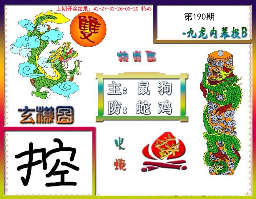 2024190期九龙内幕特肖图B