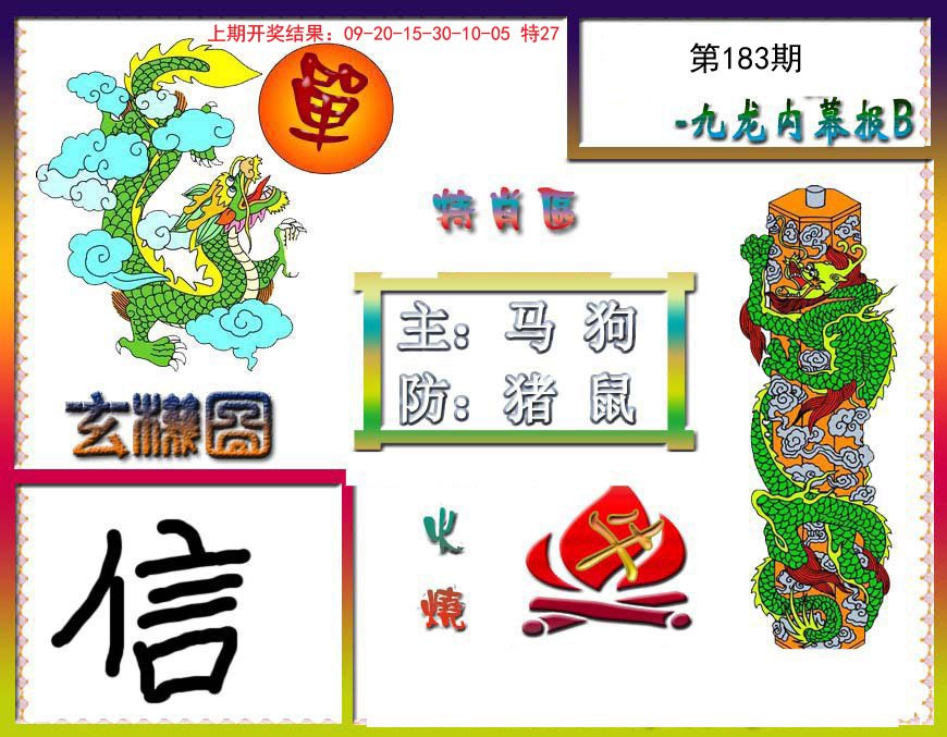 2024183期九龙内幕特肖图B