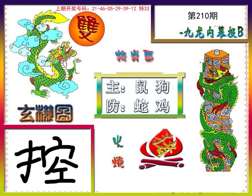 2024210期九龙内幕特肖图B