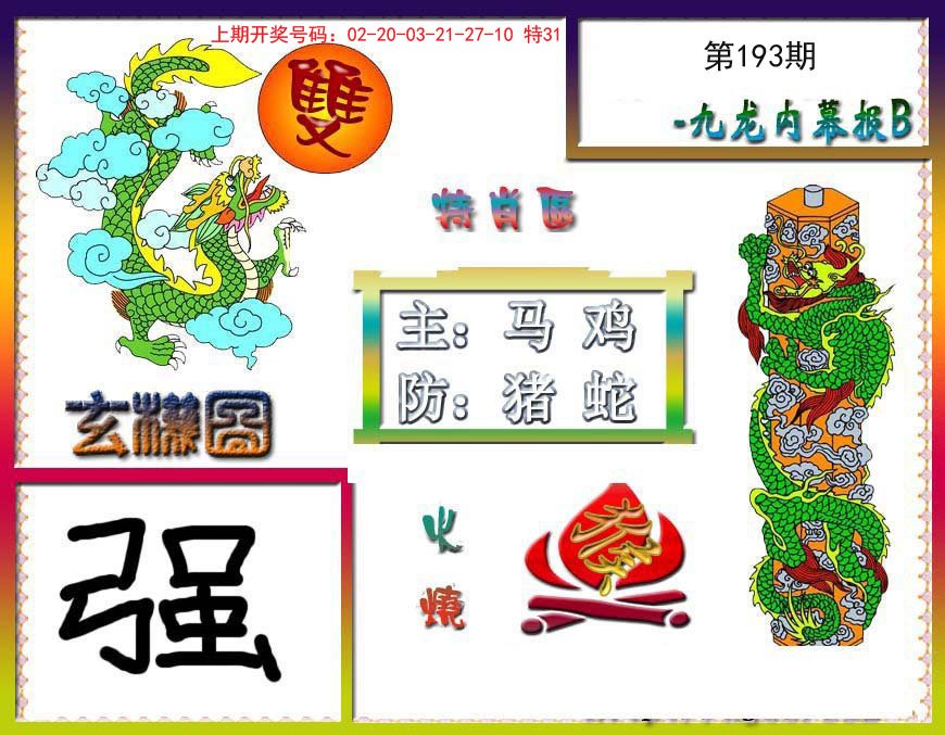 2024193期九龙内幕特肖图B