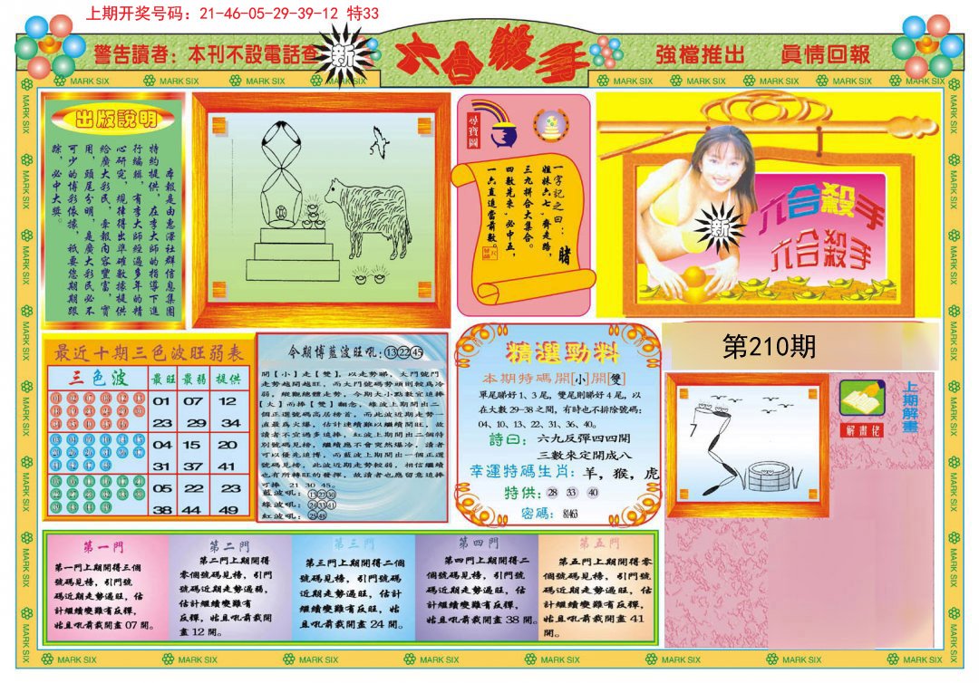 2024210期新六合杀手A