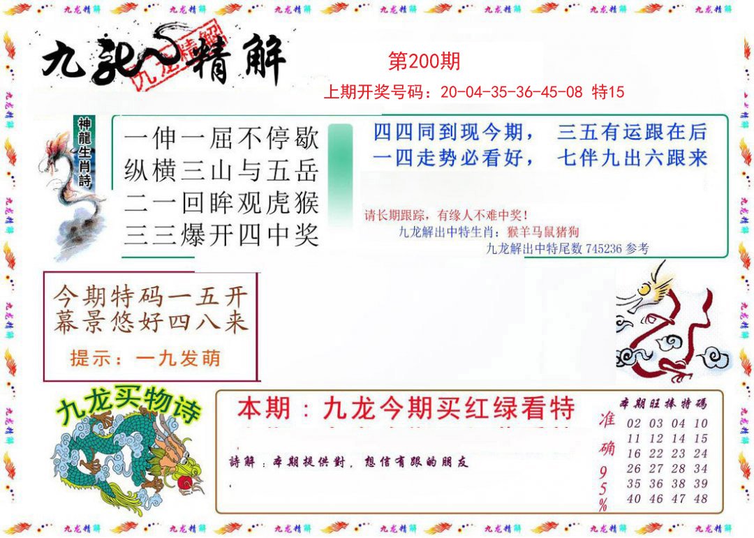 2024200期九龙精解