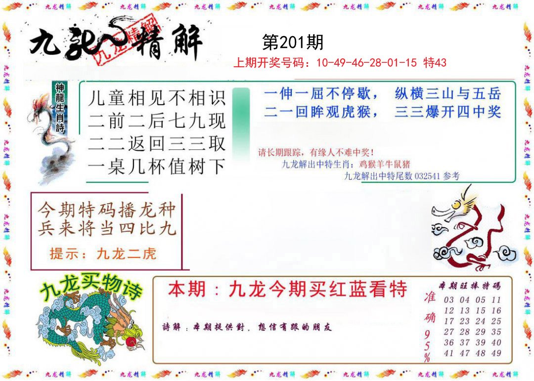 2024201期九龙精解