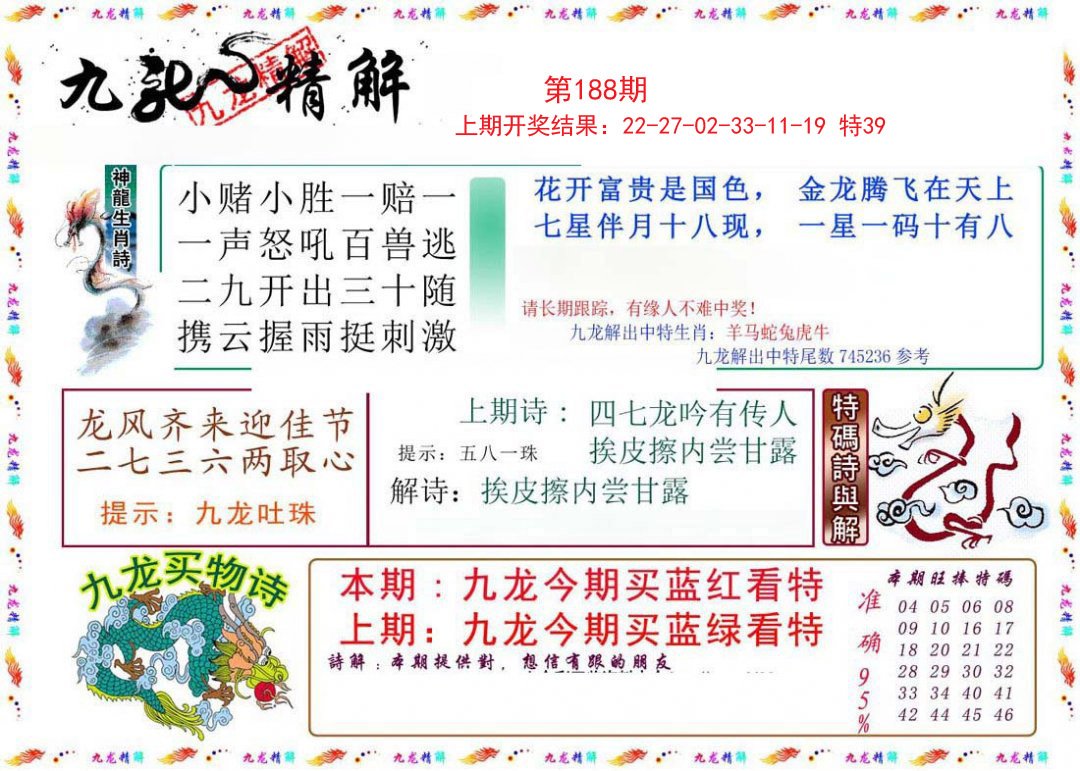 2024188期九龙精解