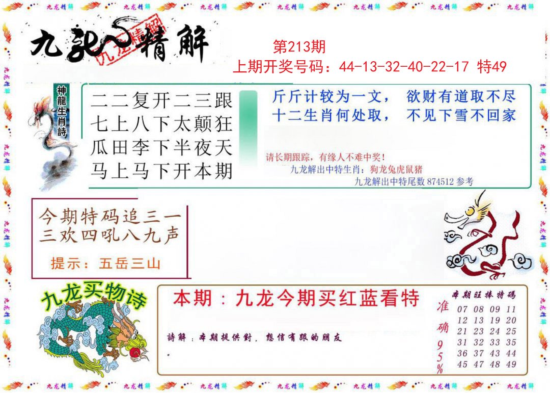 2024213期九龙精解