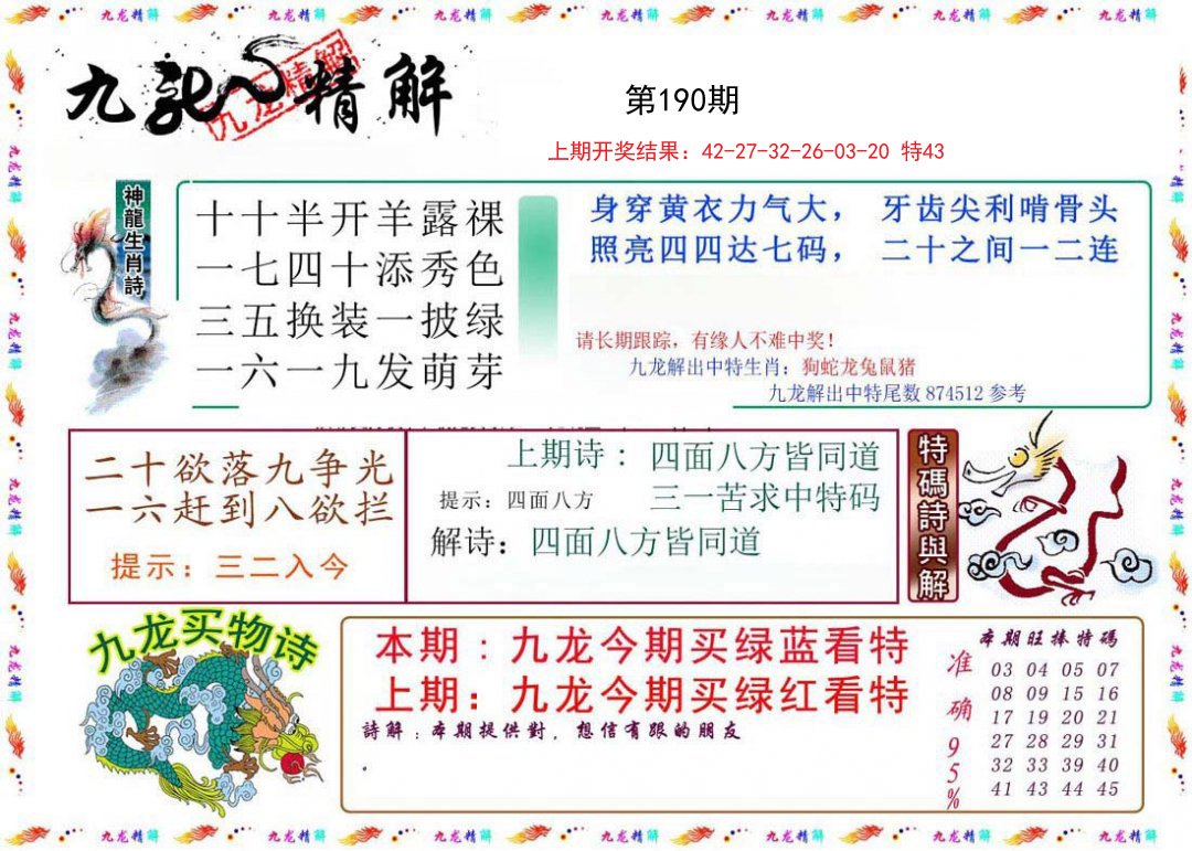 2024190期九龙精解