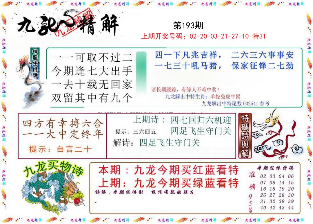 2024193期九龙精解