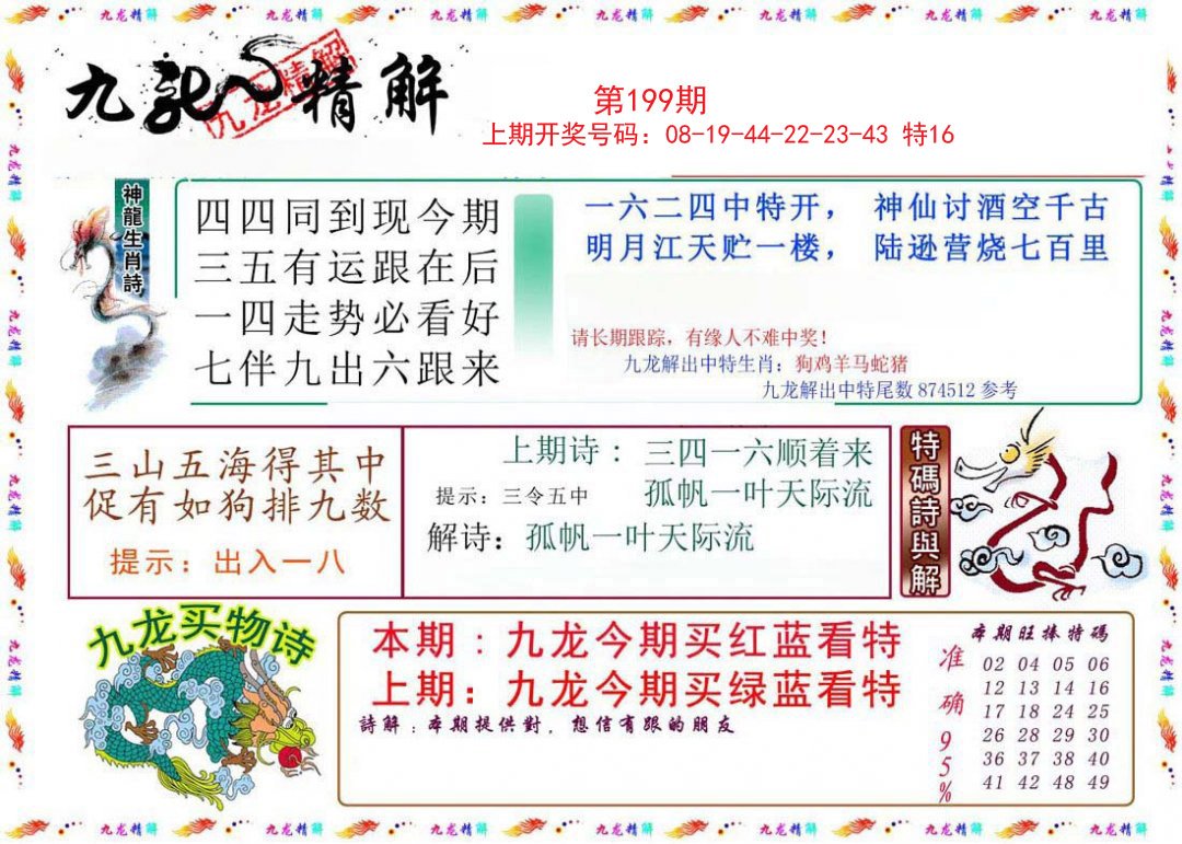 2024199期九龙精解