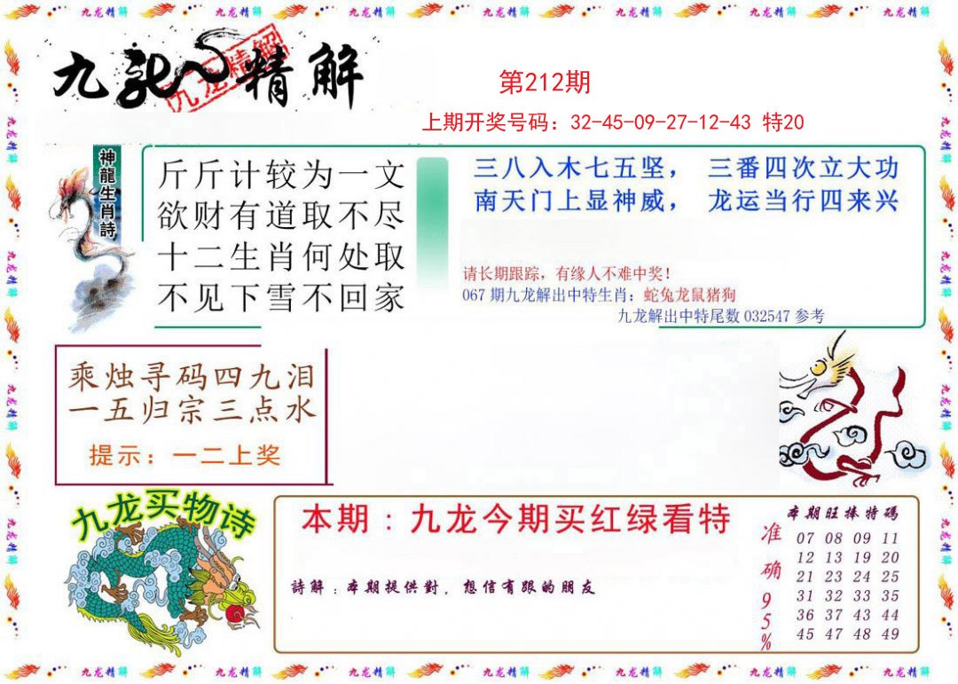 2024212期九龙精解