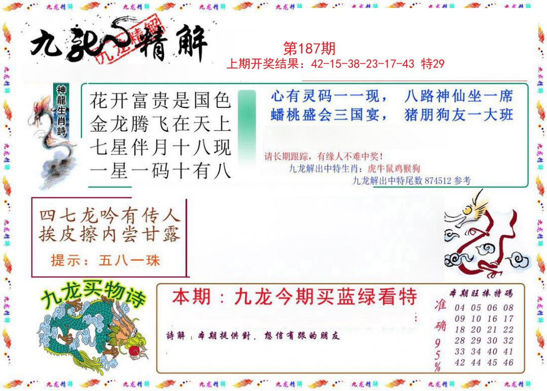 2024187期九龙精解