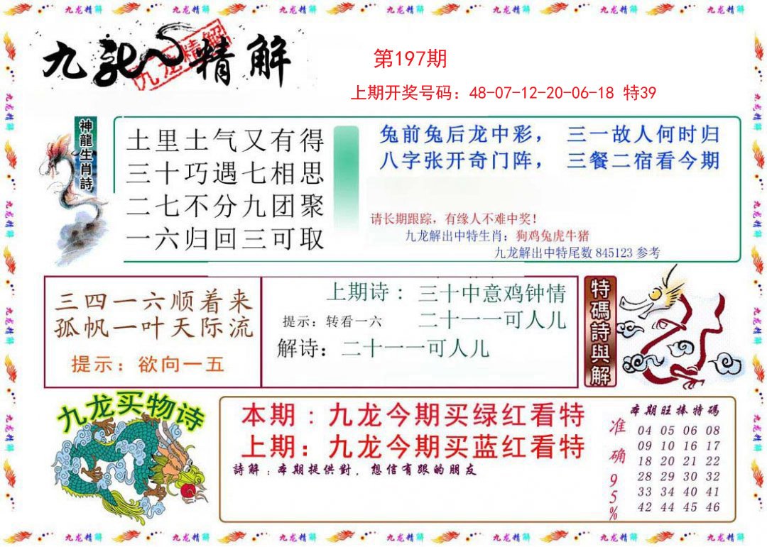 2024197期九龙精解