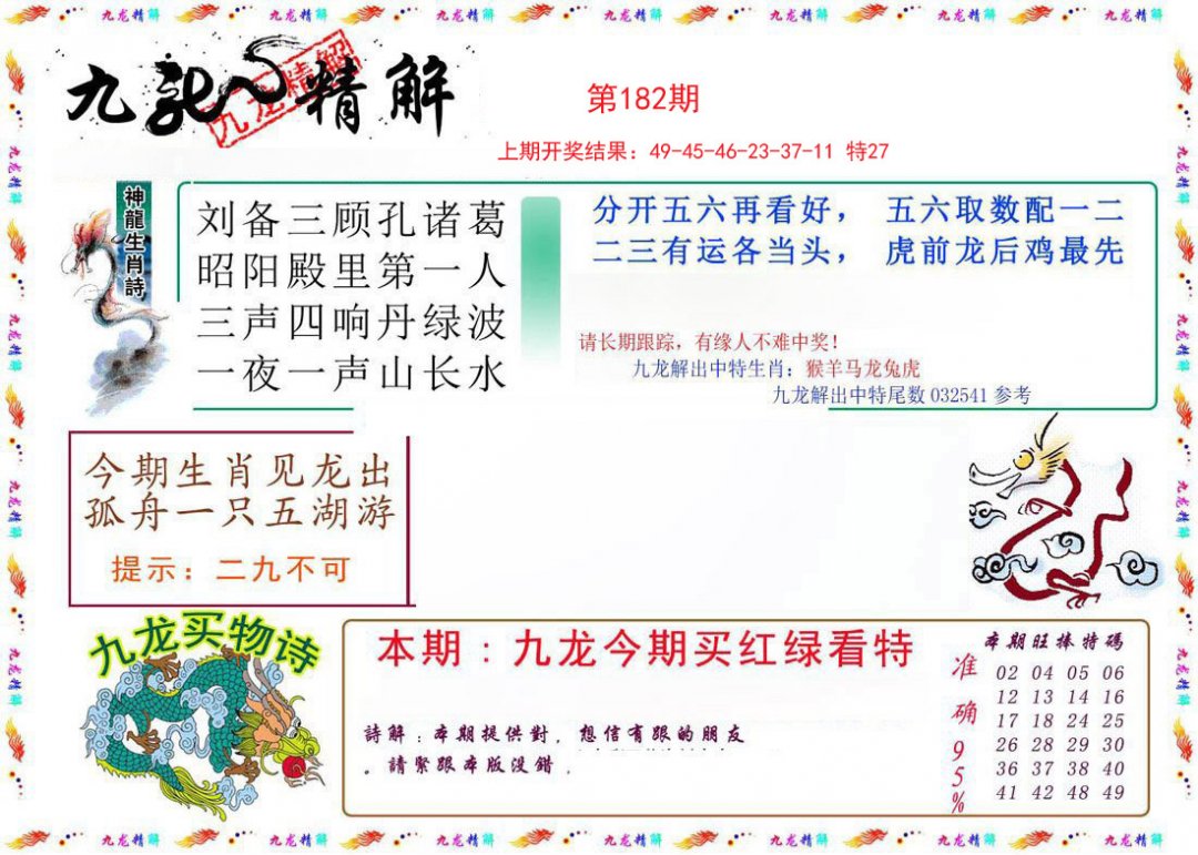 2024182期九龙精解