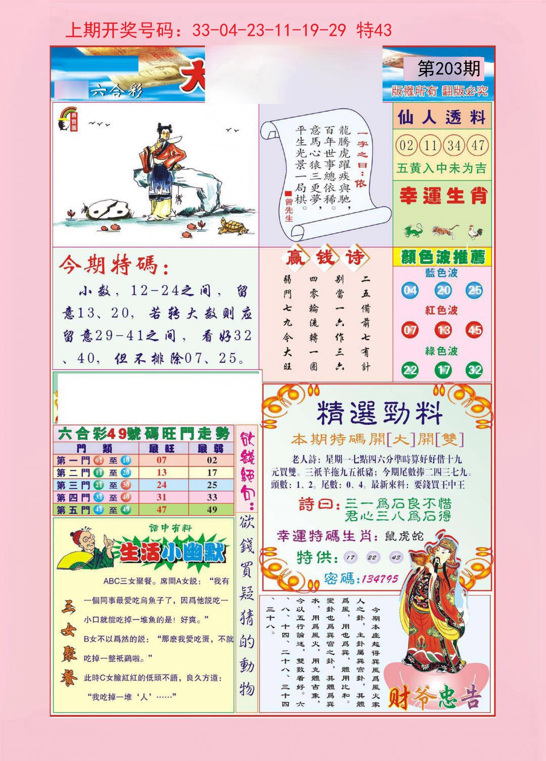 2024203期大富大贵