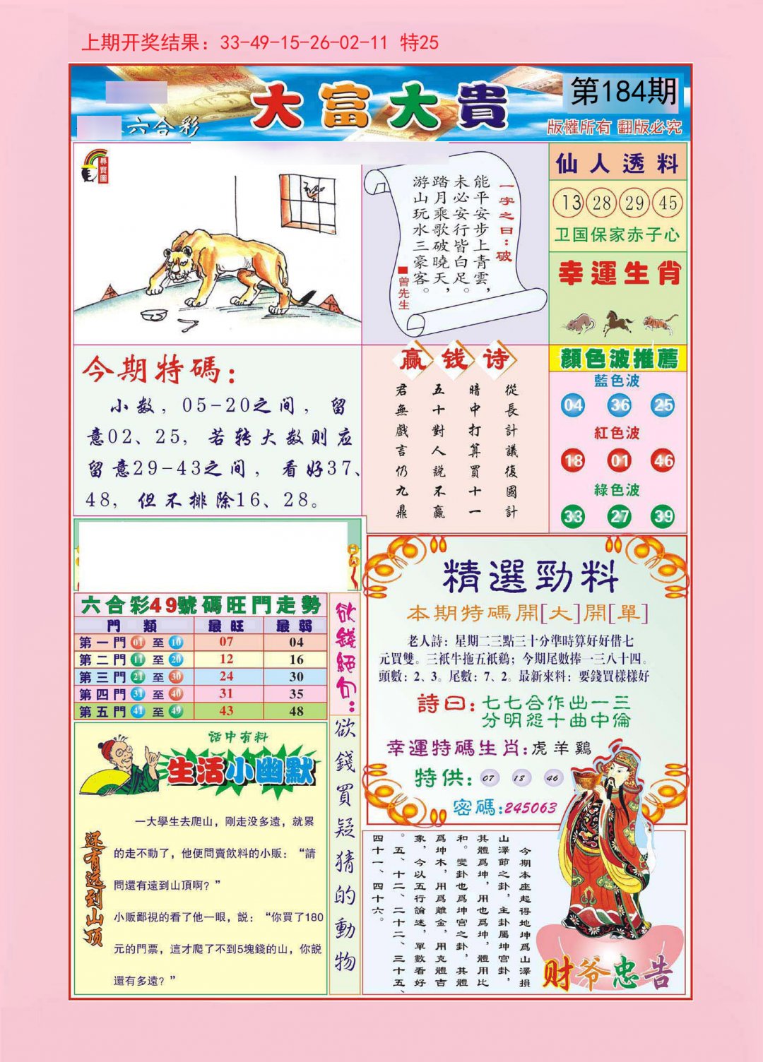 2024184期大富大贵