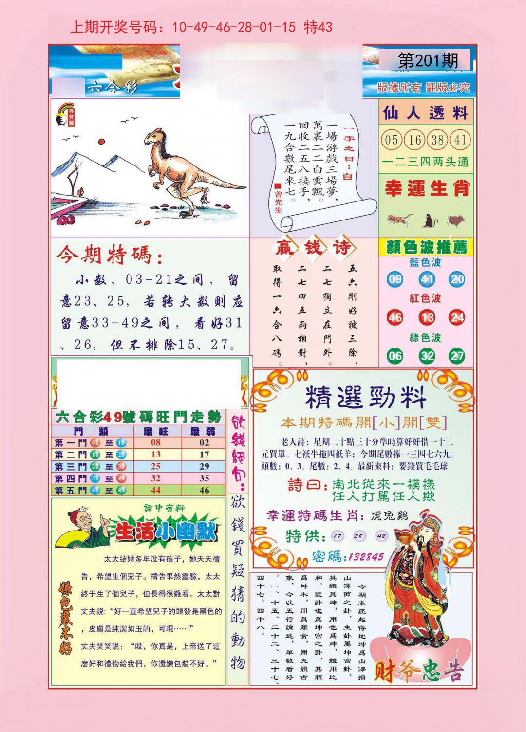 2024201期大富大贵